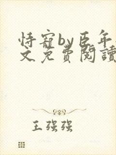 恃宠by臣年全文免费阅读