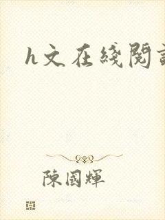 h文在线阅读