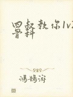 四叔教你1v2骨科