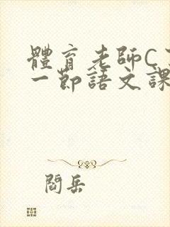 体育老师C了我一节语文课