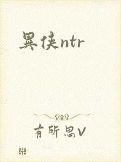 异侠ntr
