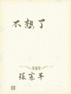不想了