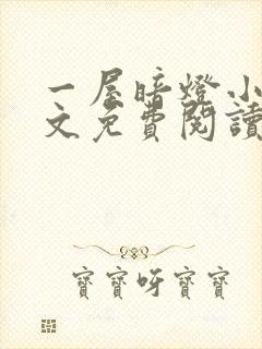 一屋暗灯小说全文免费阅读