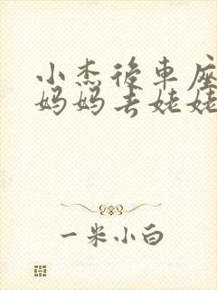 小杰后车座抱着妈妈去姥姥家搬家