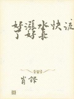 好涨水快流出来了好长