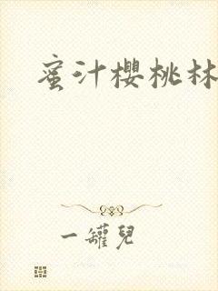 蜜汁樱桃林妙妙