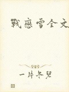 战恋雪全文阅读