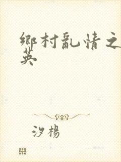 乡村乱情之胡秀英