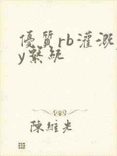 优质rb灌溉jy系统