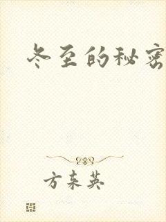 冬至的秘密