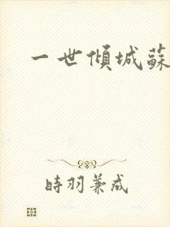 一世倾城苏小暖