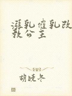 涨乳催乳改造调教公主