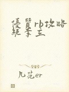 优质rb攻略系统李立