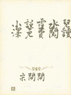 小说霍水儿和霍泽免费阅读