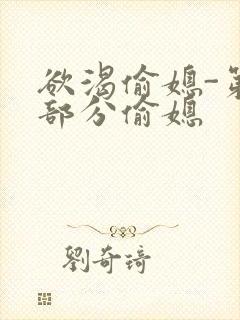 欲渴偷媳-第1部分偷媳