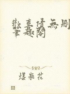 欢喜债无删减 笔趣阁