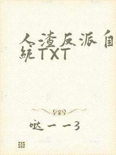 人渣反派自救系统TXT