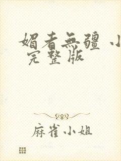 媚者无疆 小说 完整版