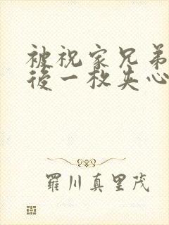 被祝家兄弟共享后一枚夹心饼小说