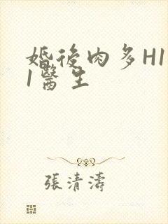 婚后肉多H1V1医生