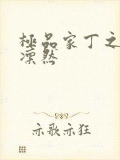 极品家丁之绿意凛然