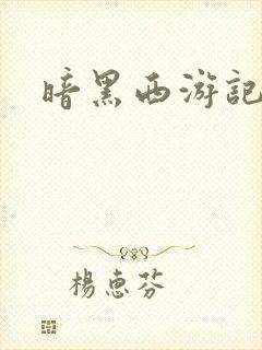 暗黑西游记漫画