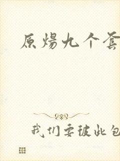 原炀九个套扩写
