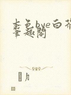 本色bye白芥笔趣阁
