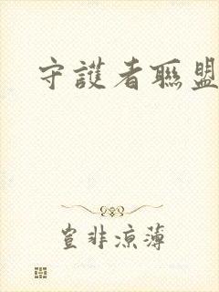 守护者联盟下载