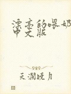 漂亮的喂奶人妻中文版