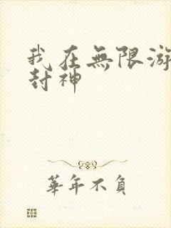 我在无限游戏里封神