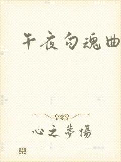 午夜勾魂曲