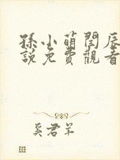 孙小萌闫辰的小说免费观看