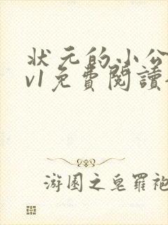 状元的小公主1v1免费阅读全文