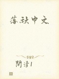 落秋中文