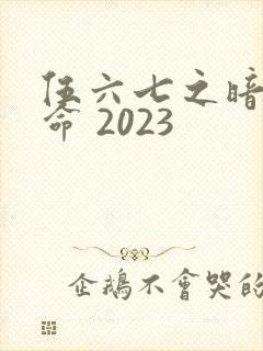 伍六七之暗影宿命 2023