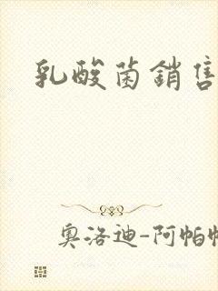 乳酸菌销售女郎