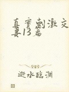 真实刺激交换娇妻13篇