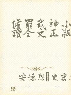 修罗武神小说阅读全文正版