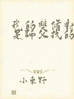 我的双修对象都是师父找的小说