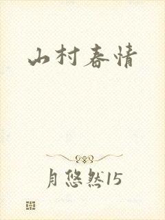 山村春情