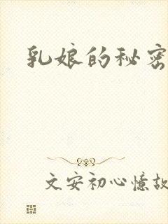 乳娘的秘密