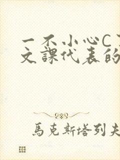 一不小心C了语文课代表的故事