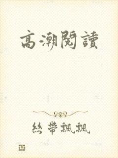高潮阅读