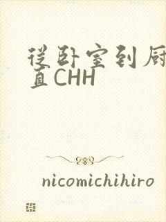 从卧室到厨房一直CHH