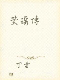 莹瑶传