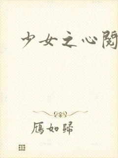 少女之心阅读
