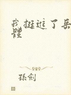 我挺进了岳的身体