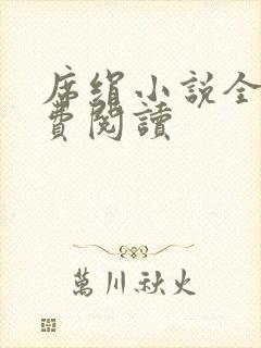 席绢小说全集免费阅读