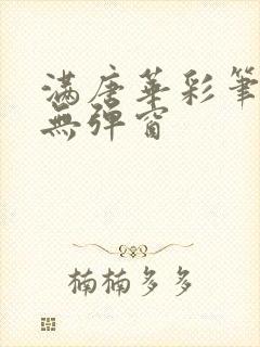 满唐华彩笔趣阁无弹窗